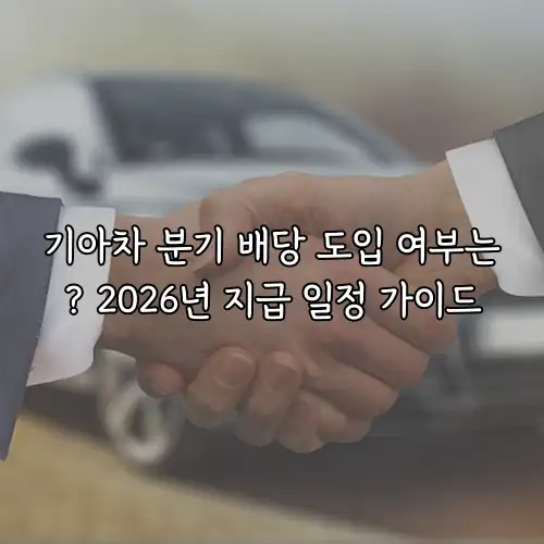 기아차 분기 배당 도입 여부는? 2026년 지급 일정 가이드