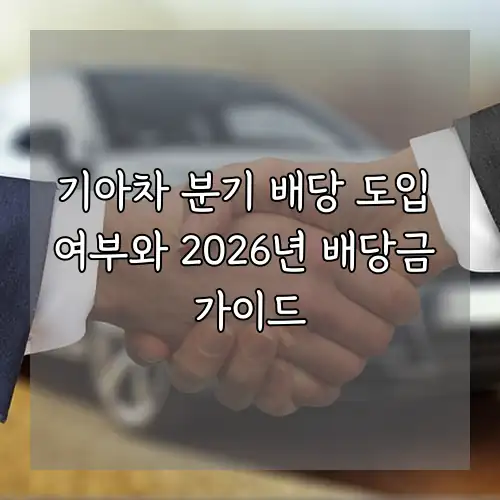 기아차 분기 배당 도입 여부와 2026년 배당금 가이드
