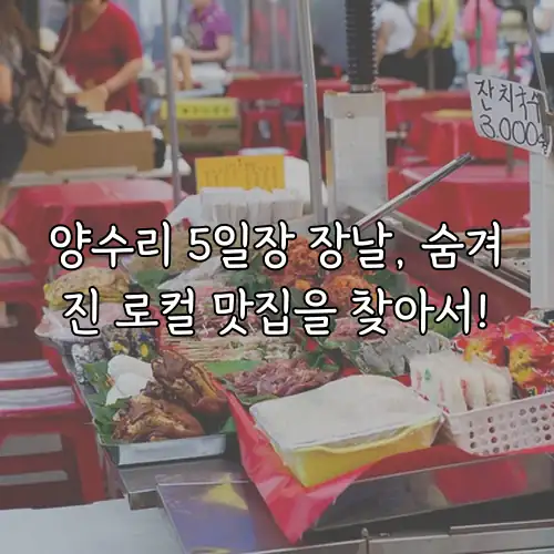 양수리 5일장 장날, 숨겨진 로컬 맛집을 찾아서!