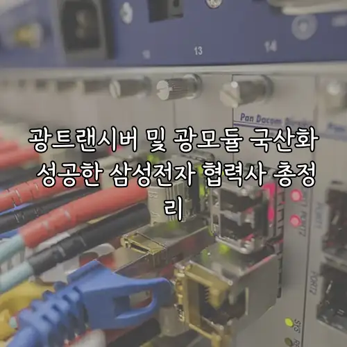 광트랜시버 및 광모듈 국산화 성공한 삼성전자 협력사 총정리