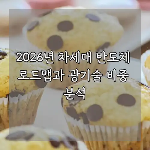 2026년 차세대 반도체 로드맵과 광기술 비중 분석