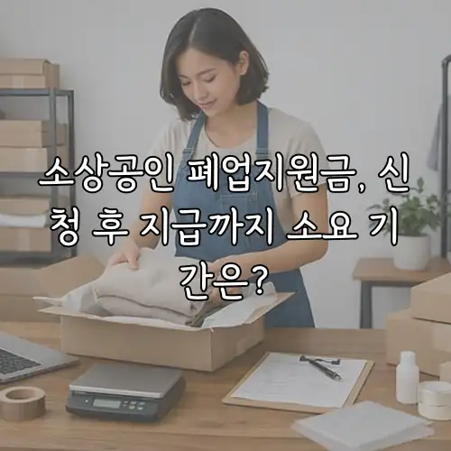 소상공인 폐업지원금, 신청 후 지급까지 소요 기간은?