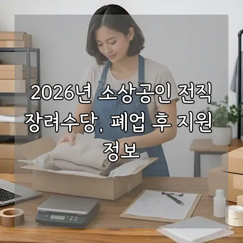 2026년 소상공인 전직장려수당, 폐업 후 지원 정보