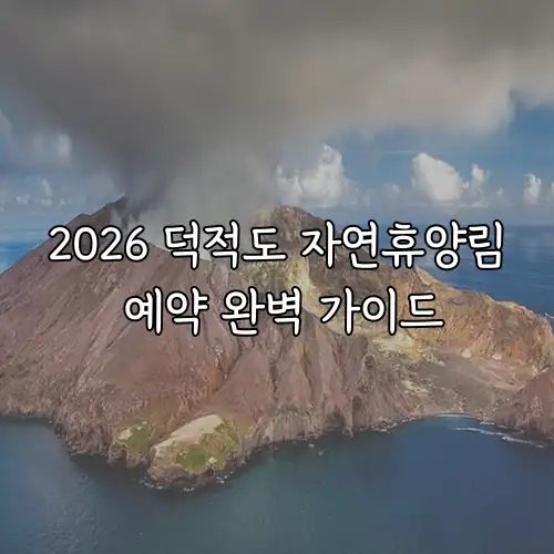 2026 덕적도 자연휴양림 예약 완벽 가이드
