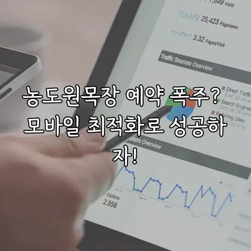 농도원목장 예약 폭주? 모바일 최적화로 성공하자!