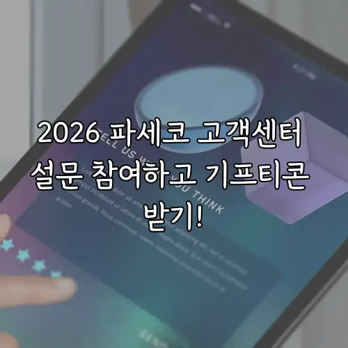 2026 파세코 고객센터 설문 참여하고 기프티콘 받기!