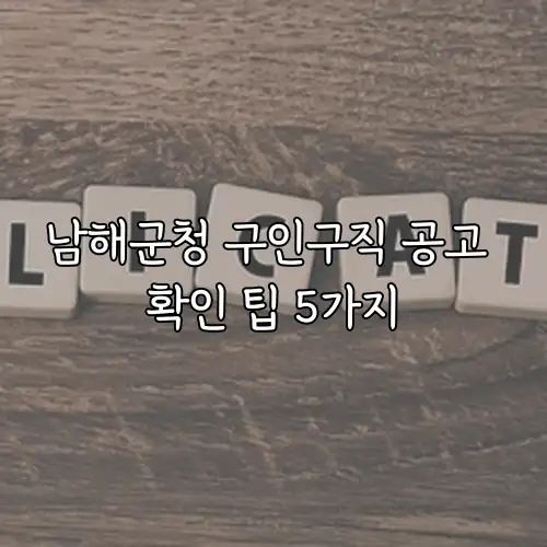 남해군청 구인구직 공고 확인 팁 5가지