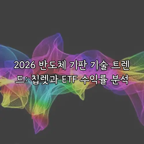 2026 반도체 기판 기술 트렌드: 칩렛과 ETF 수익률 분석