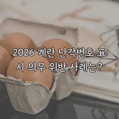 2026 계란 난각번호 표시 의무 위반 사례는?