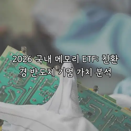 2026 국내 메모리 ETF: 친환경 반도체 기업 가치 분석