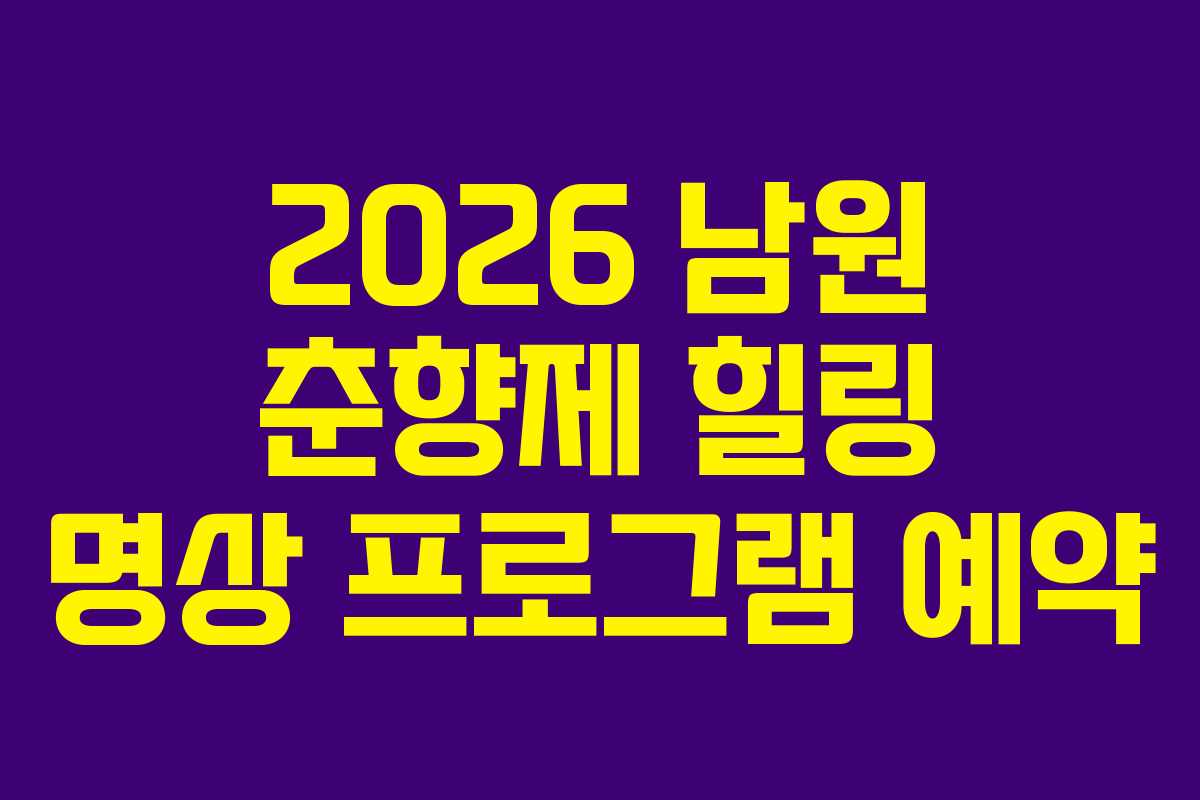 2026 남원 춘향제 힐링 명상 프로그램 예약