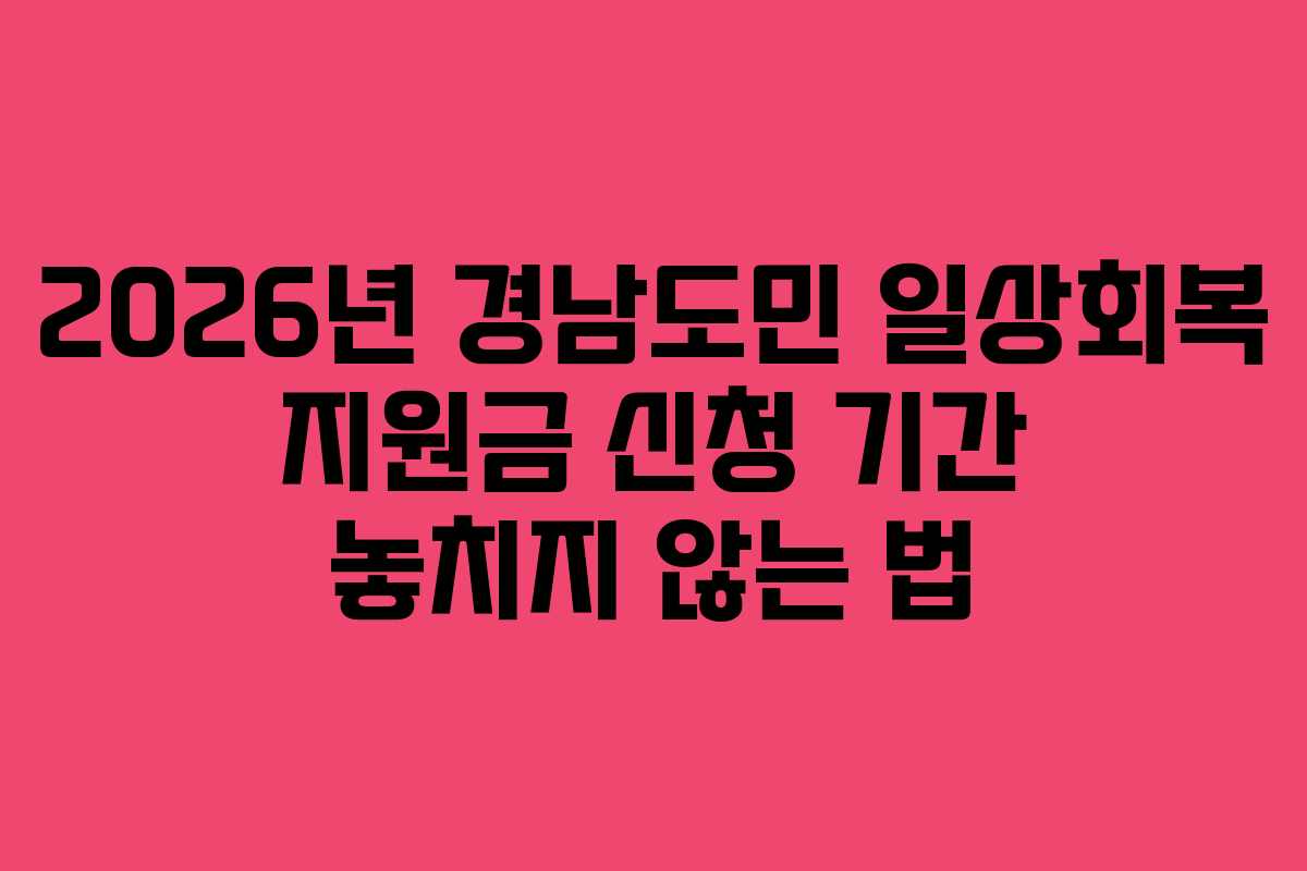 2026년 경남도민 일상회복 지원금 신청 기간 놓치지 않는 법