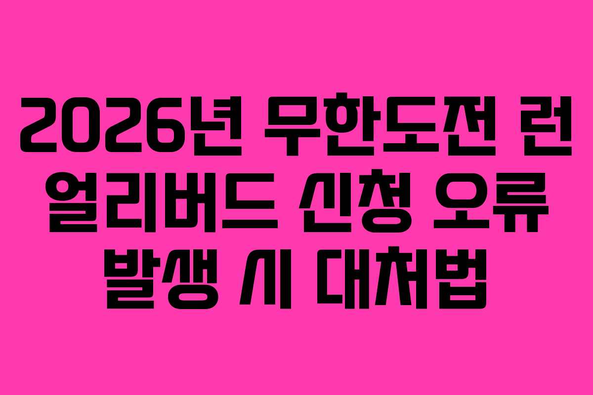 2026년 무한도전 런 얼리버드 신청 오류 발생 시 대처법