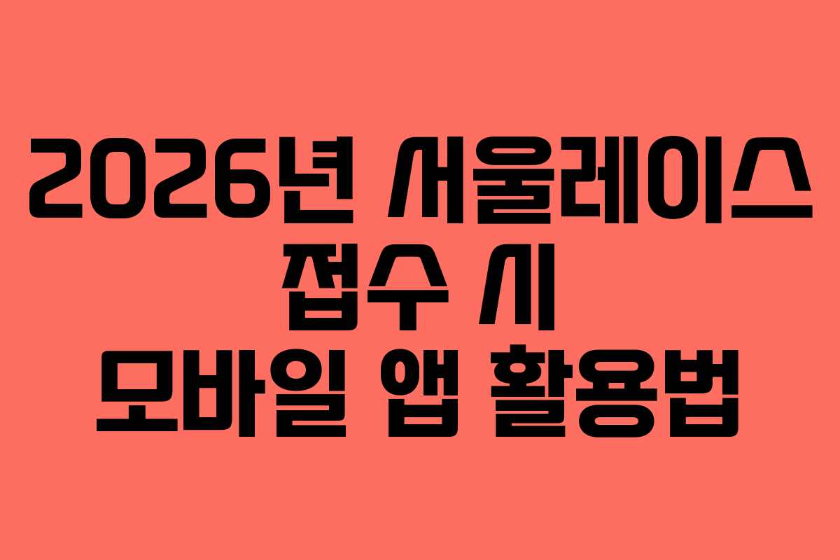 2026년 서울레이스 접수 시 모바일 앱 활용법