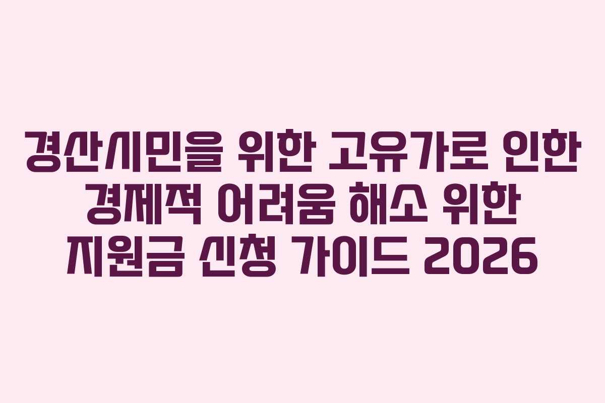 경산시민을 위한 고유가로 인한 경제적 어려움 해소 위한 지원금 신청 가이드 2026