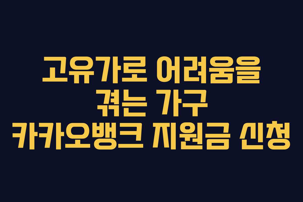 고유가로 어려움을 겪는 가구 카카오뱅크 지원금 신청
