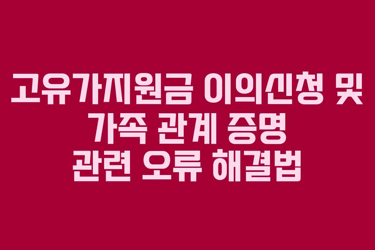 고유가지원금 이의신청 및 가족 관계 증명 관련 오류 해결법