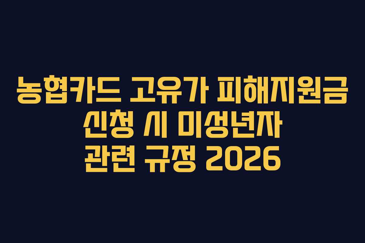 농협카드 고유가 피해지원금 신청 시 미성년자 관련 규정 2026