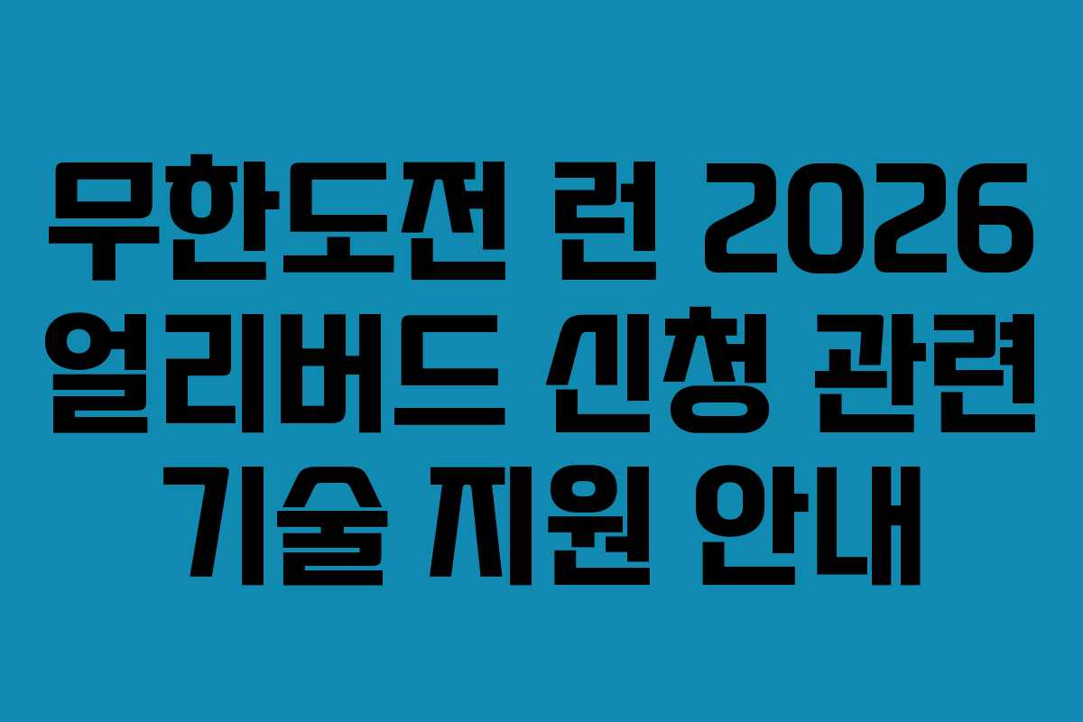 무한도전 런 2026 얼리버드 신청 관련 기술 지원 안내