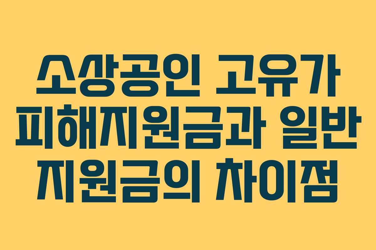 소상공인 고유가 피해지원금과 일반 지원금의 차이점