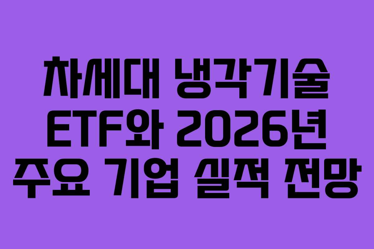 차세대 냉각기술 ETF와 2026년 주요 기업 실적 전망