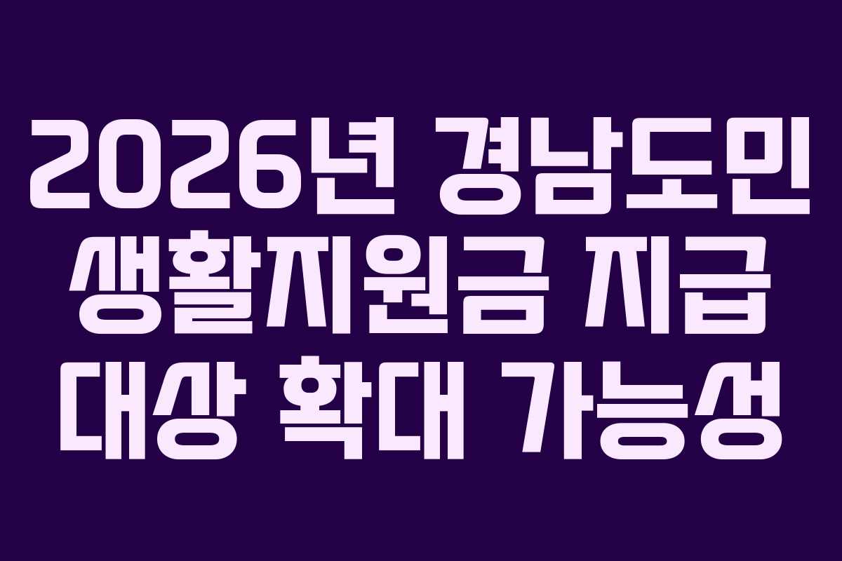 2026년 경남도민 생활지원금 지급 대상 확대 가능성