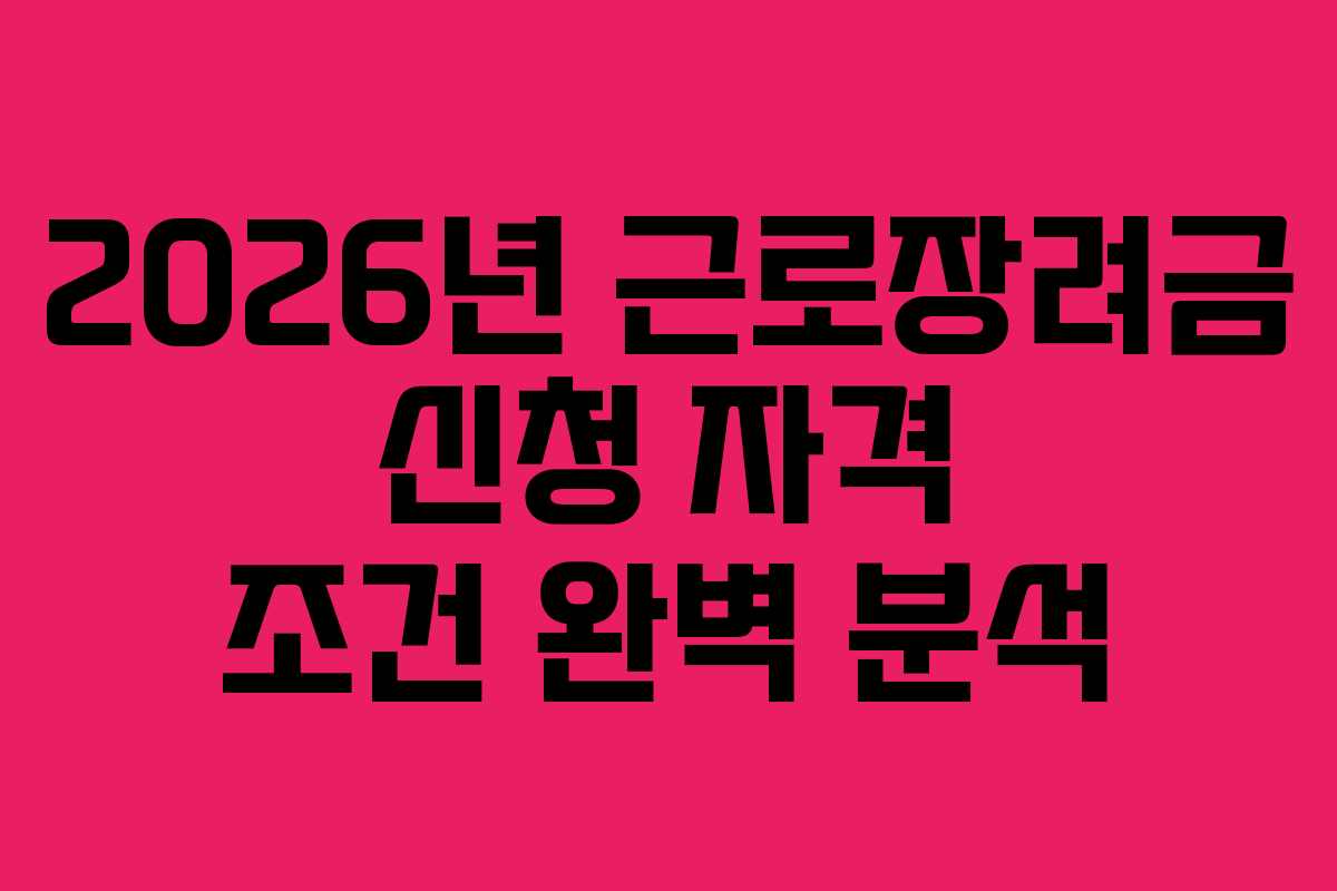 2026년 근로장려금 신청 자격 조건 완벽 분석