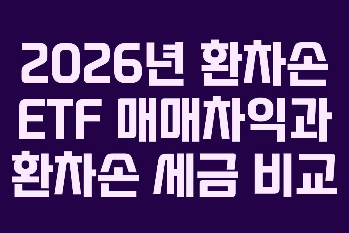 2026년 환차손 ETF 매매차익과 환차손 세금 비교