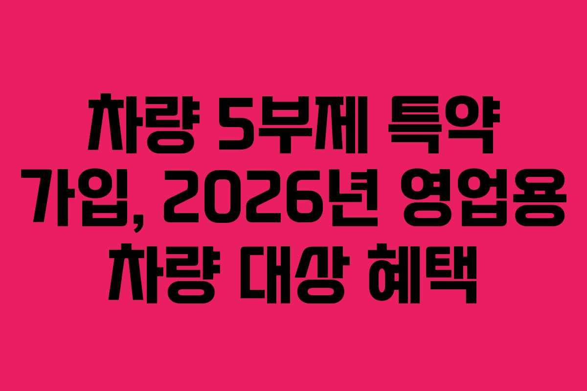 차량 5부제 특약 가입, 2026년 영업용 차량 대상 혜택