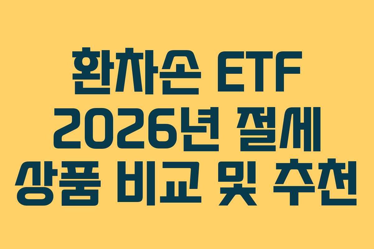 환차손 ETF 2026년 절세 상품 비교 및 추천