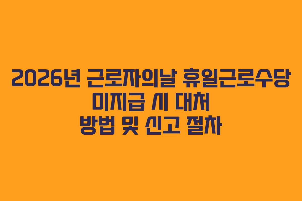 2026년-근로자의날-휴일근로수당-미지급-시-대처-방법-및-신고-절차