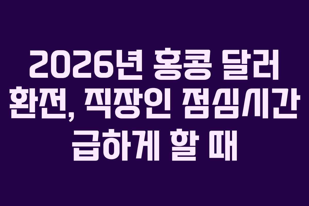 2026년-홍콩-달러-환전,-직장인-점심시간-급하게-할-때