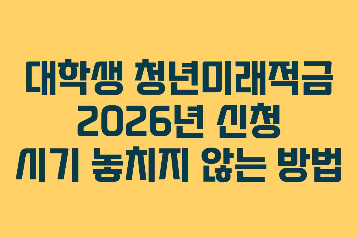 대학생-청년미래적금-2026년-신청-시기-놓치지-않는-방법