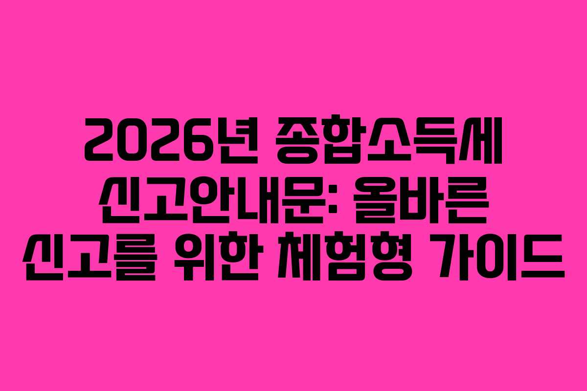 2026년-종합소득세-신고안내문-올바른-신고를-위한-체험형-가이드