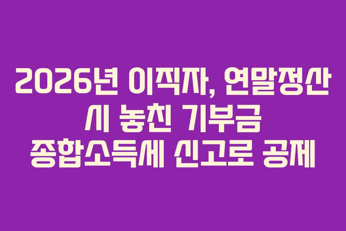 2026년-이직자,-연말정산-시-놓친-기부금-종합소득세-신고로-공제