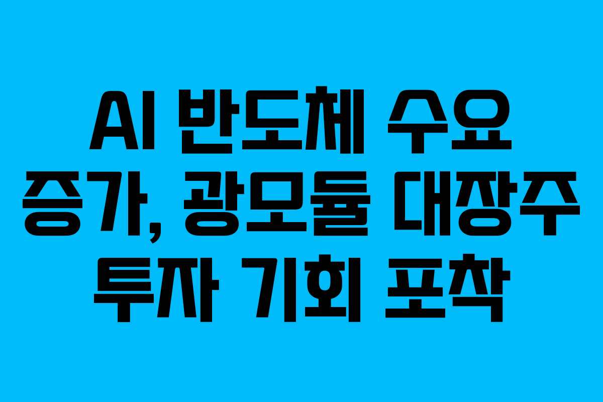 AI-반도체-수요-증가,-광모듈-대장주-투자-기회-포착