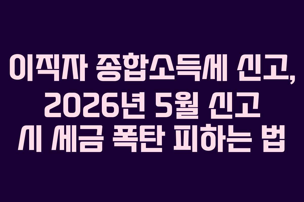 이직자-종합소득세-신고,-2026년-5월-신고-시-세금-폭탄-피하는-법
