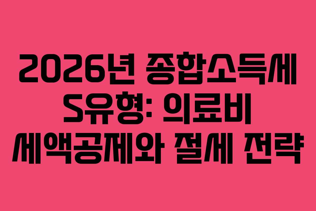 2026년-종합소득세-S유형-의료비-세액공제와-절세-전략