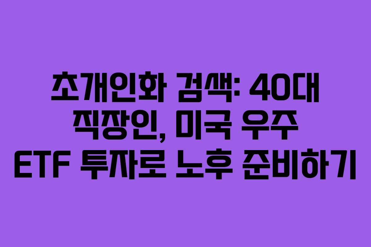 초개인화-검색-40대-직장인,-미국-우주-ETF-투자로-노후-준비하기
