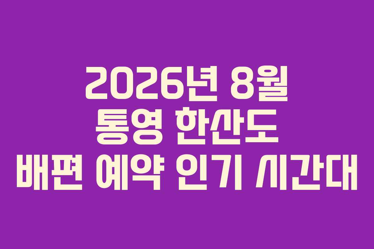 2026년-8월-통영-한산도-배편-예약-인기-시간대