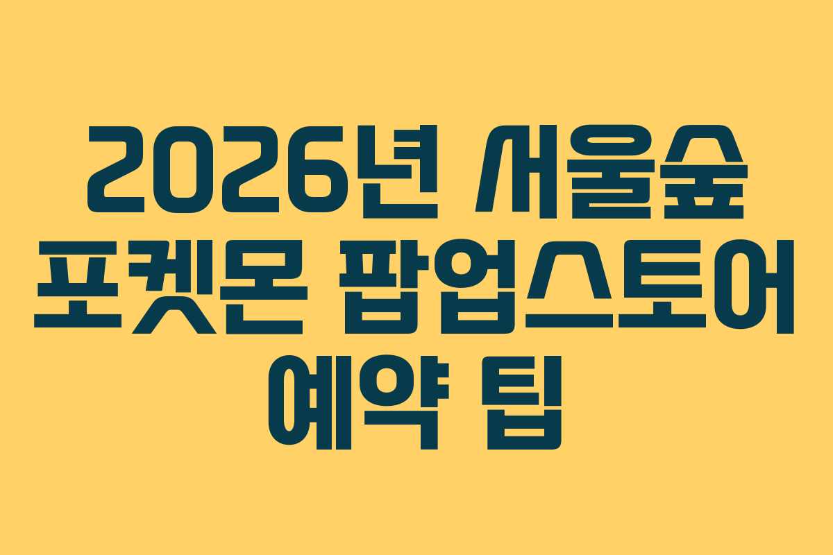 2026년-서울숲-포켓몬-팝업스토어-예약-팁