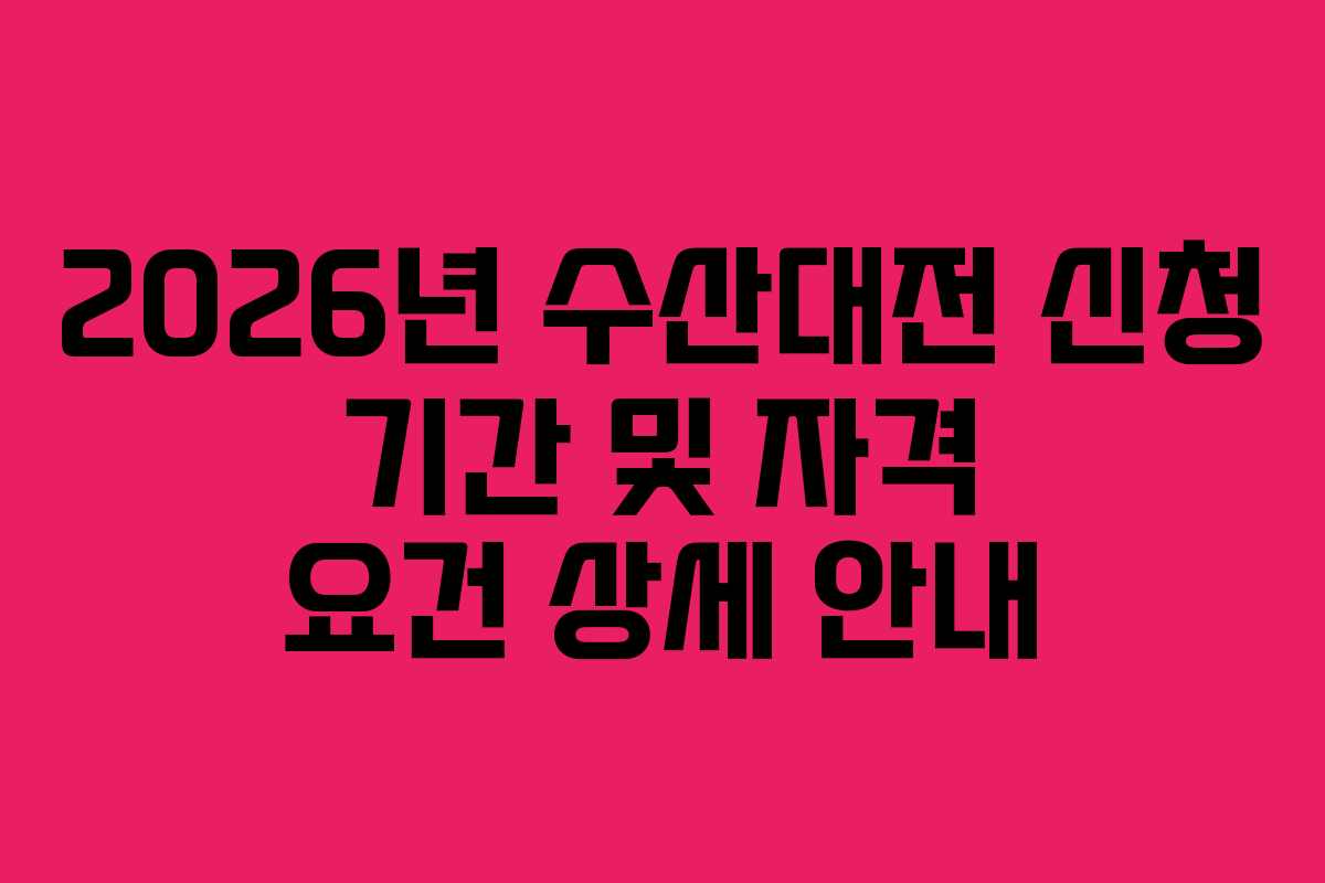 2026년-수산대전-신청-기간-및-자격-요건-상세-안내