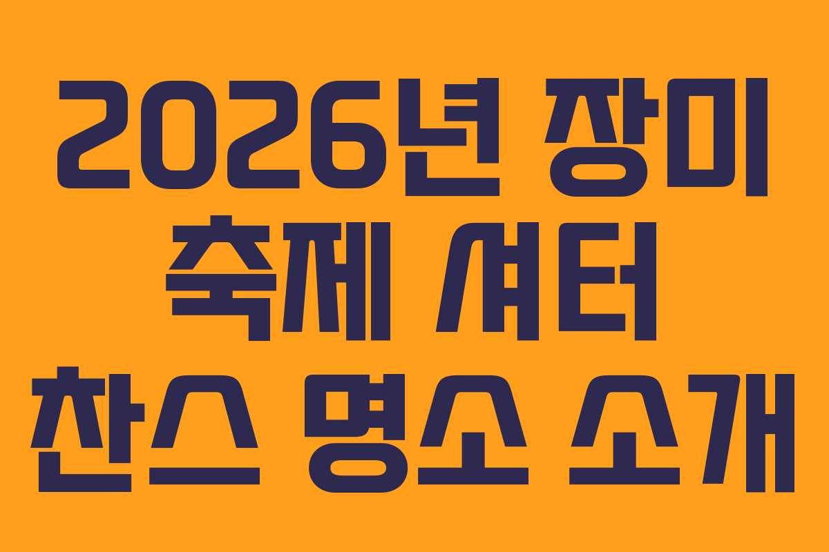 2026년-장미-축제-셔터-찬스-명소-소개
