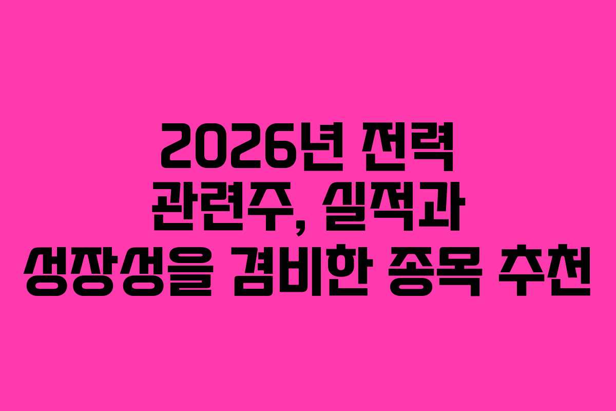 2026년-전력-관련주,-실적과-성장성을-겸비한-종목-추천
