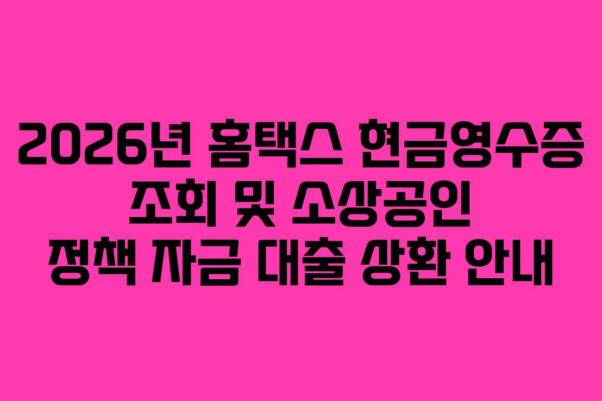 2026년-홈택스-현금영수증-조회-및-소상공인-정책-자금-대출-상환-안내