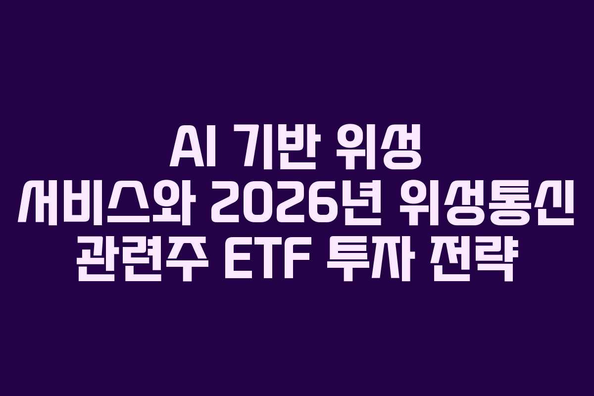 AI-기반-위성-서비스와-2026년-위성통신-관련주-ETF-투자-전략