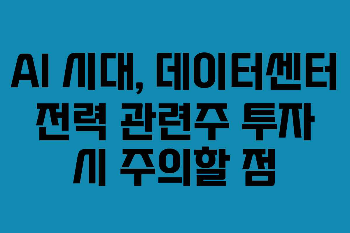 AI-시대,-데이터센터-전력-관련주-투자-시-주의할-점