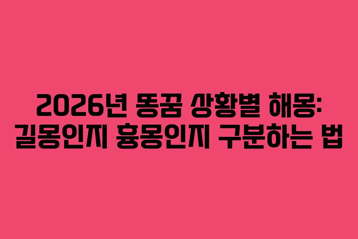 2026년-똥꿈-상황별-해몽-길몽인지-흉몽인지-구분하는-법