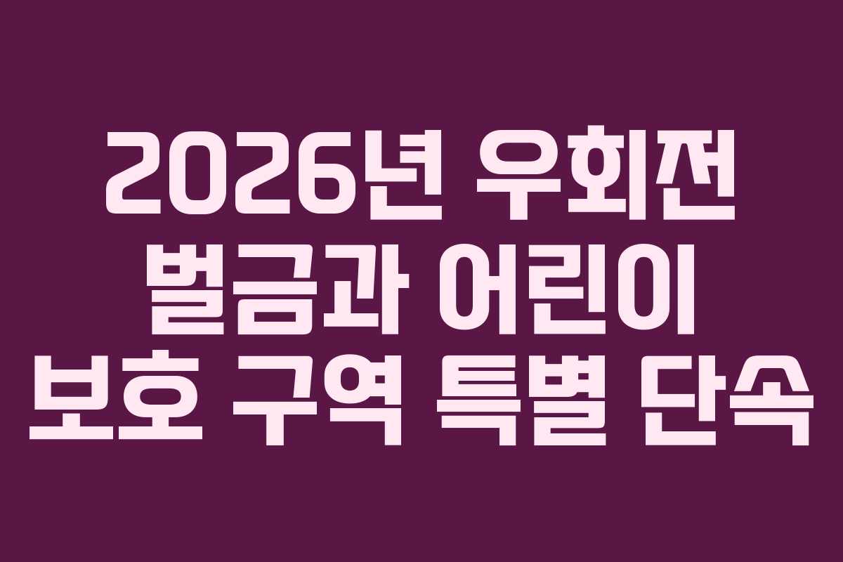 2026년-우회전-벌금과-어린이-보호-구역-특별-단속