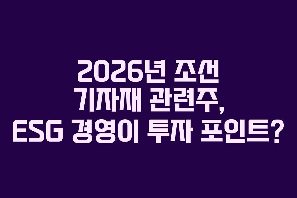 2026년-조선-기자재-관련주,-ESG-경영이-투자-포인트